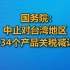 国务院：中止对台湾地区134个产品关税减让