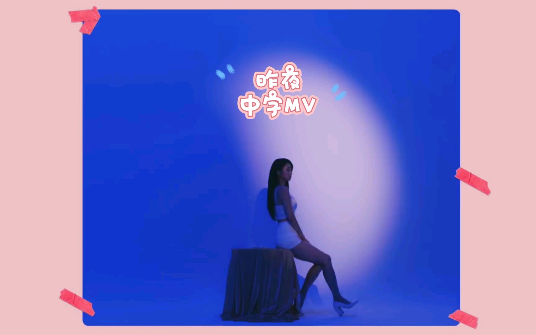 ［中字］［朴景丽］妲己邀你来听听她的故事啦 昨夜(Blue Moon) 中字MV