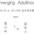 Emerging Adulthood 成年萌发期 新鲜人