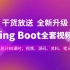 2020版Spring Boot