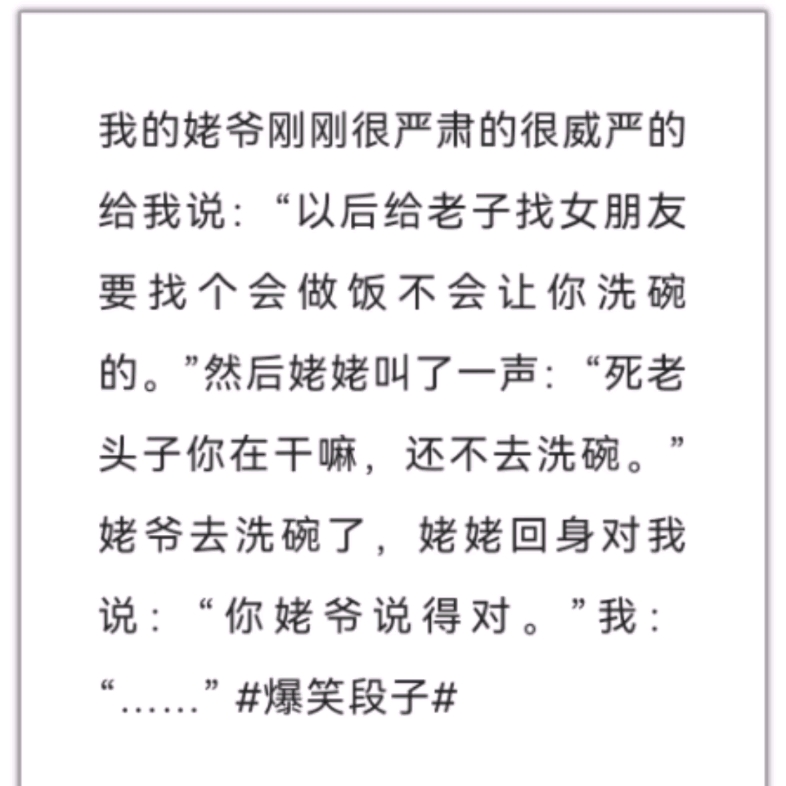 我的姥爷刚刚很严肃的很威严的给我说：“以后给老子找女朋友要找个会做饭不会让你洗碗的。”然后姥姥叫了一声：“死老头子你在干嘛，还不去