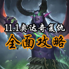 魔兽世界11.1 奥达奇复仇全面攻略