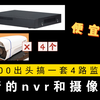 预算很低的家庭多路监控摄像头UP斗胆给大伙推荐一下