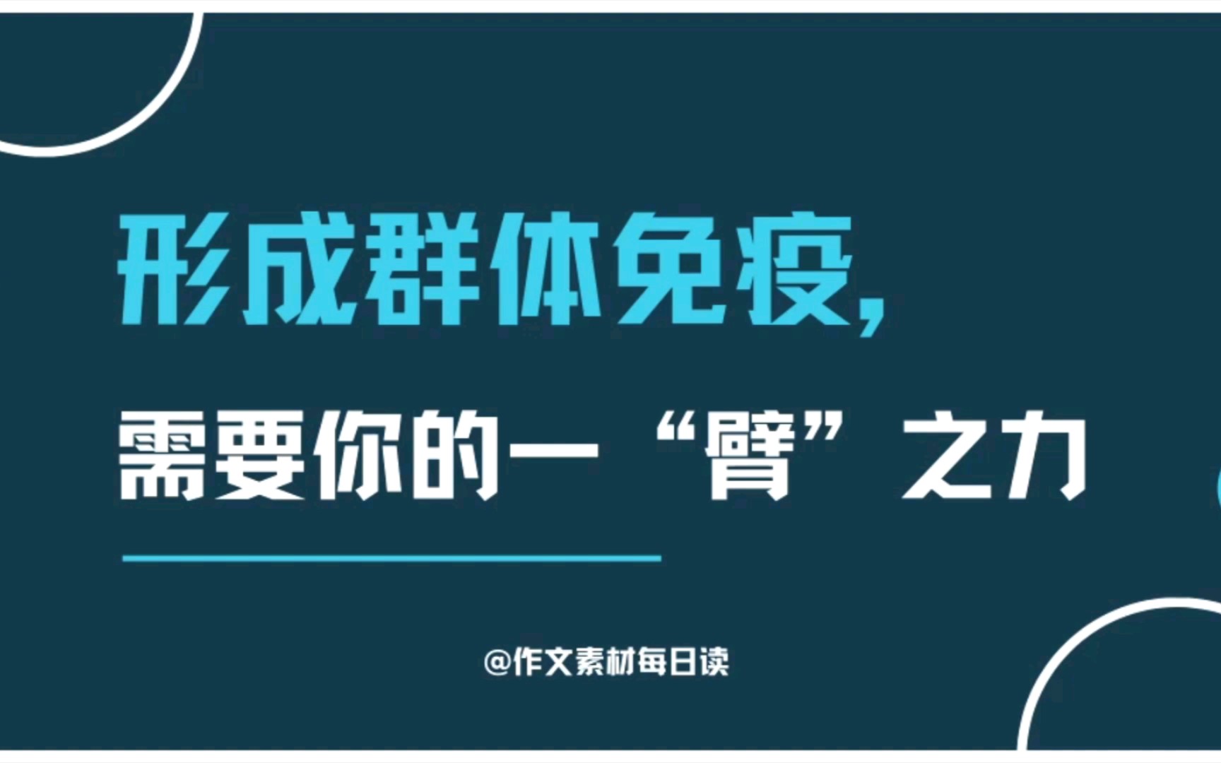 【作文素材配音】时评:形成群体免疫,需要你的一“臂”之力哔哩哔哩bilibili