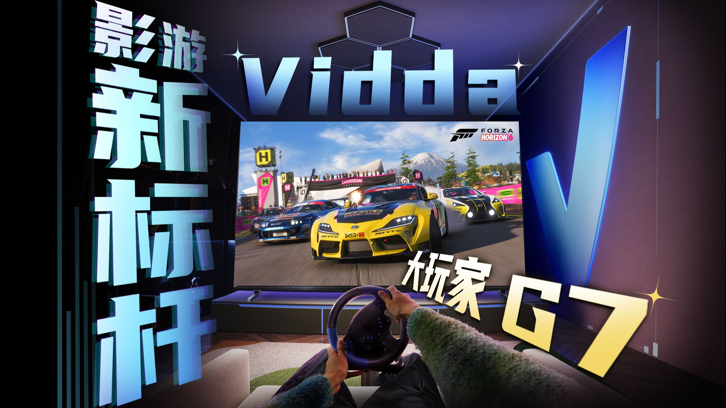 游戏电视新标杆：Vidda大玩家G7 游戏电视评测