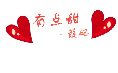 有点甜-葭妃_bilibili