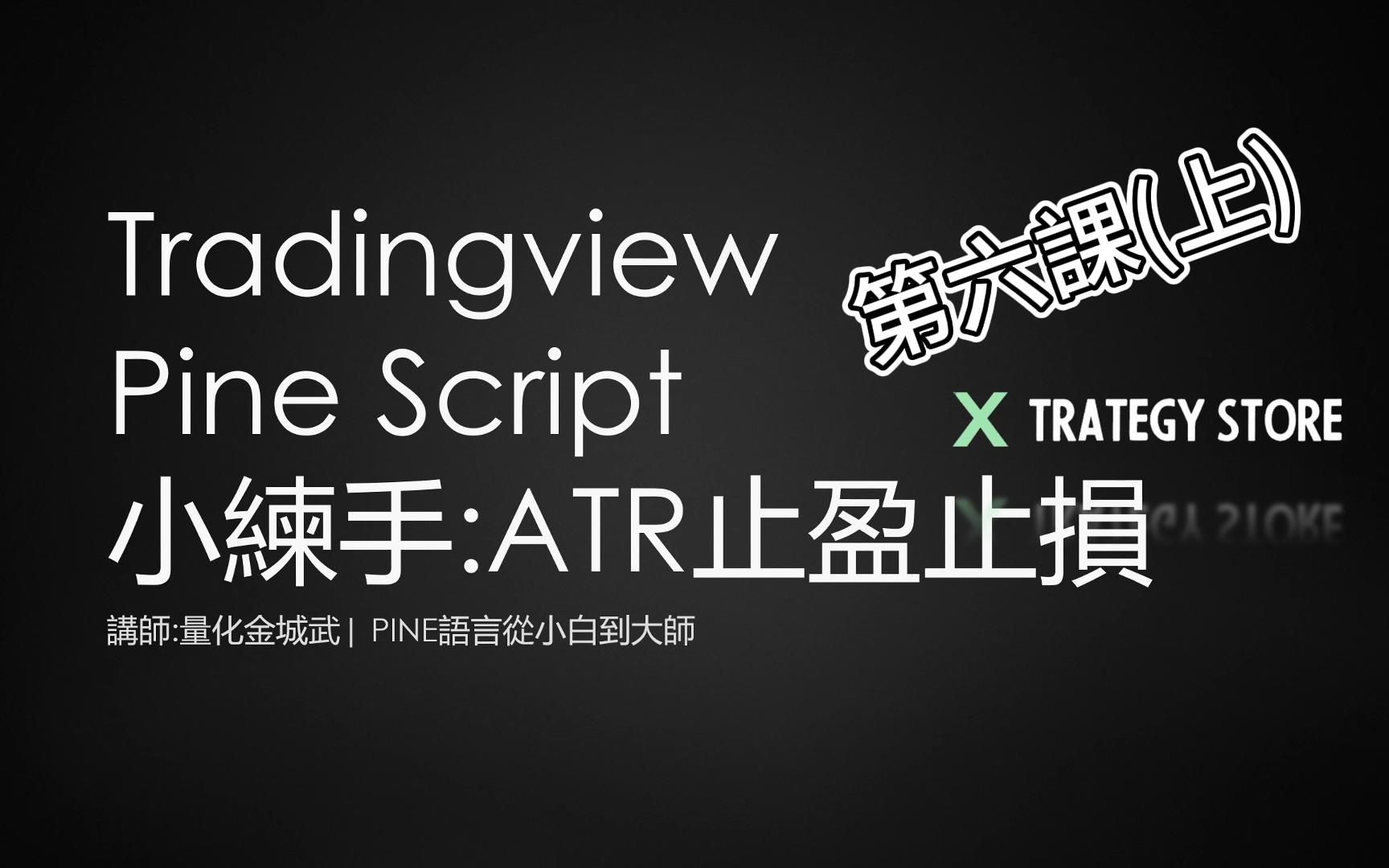 【pine語言從小白到大師】tradingview pine語言系列教程 第六課(上)：小練手 ATR止盈止損