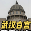 武汉为什么会建造一座“白宫”，又为什么会荒废30年