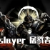 【暗黑地牢】暗黑地牢mod人物介绍--屠戮者（Slayer）