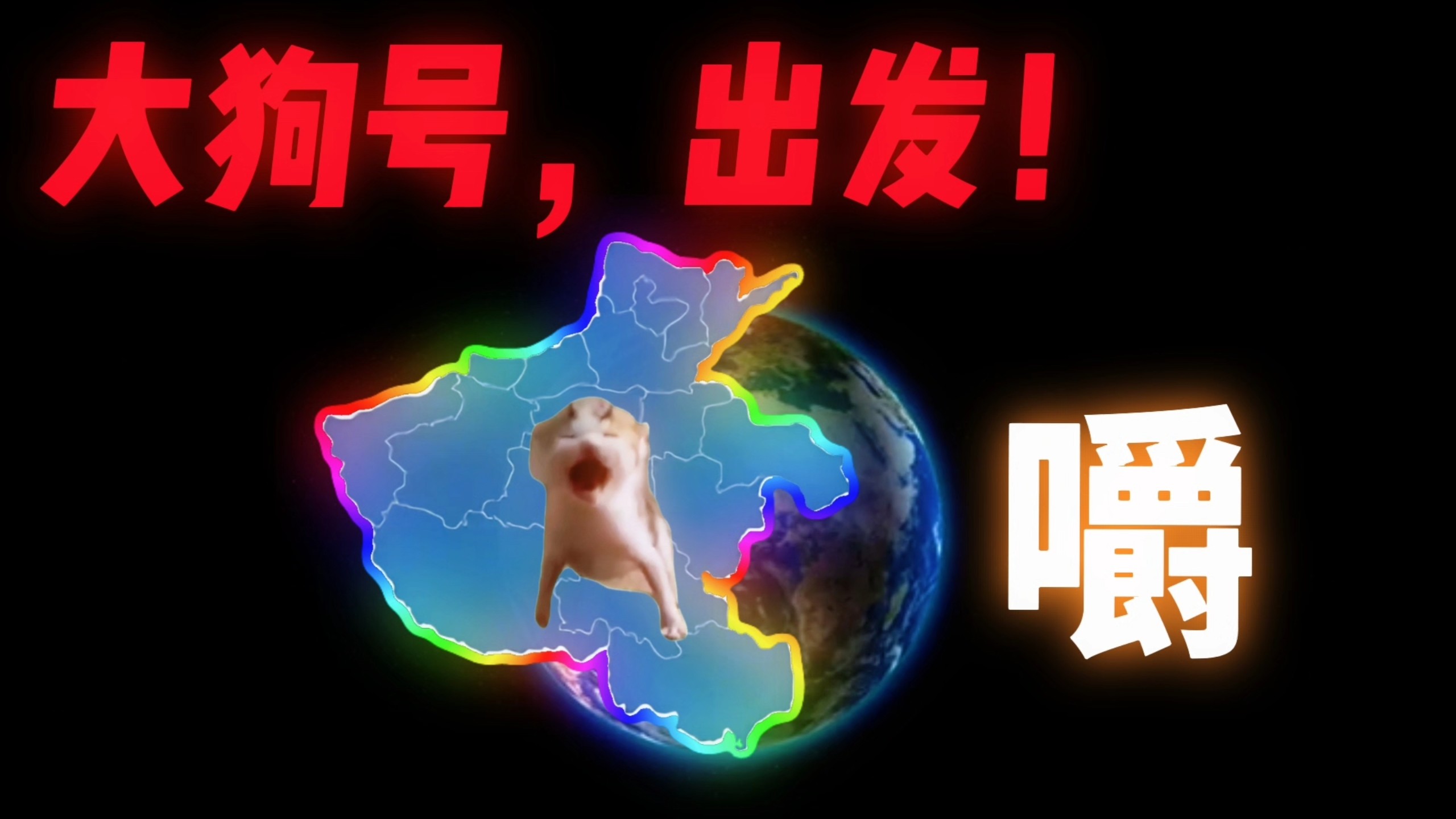 大狗到底叫不叫