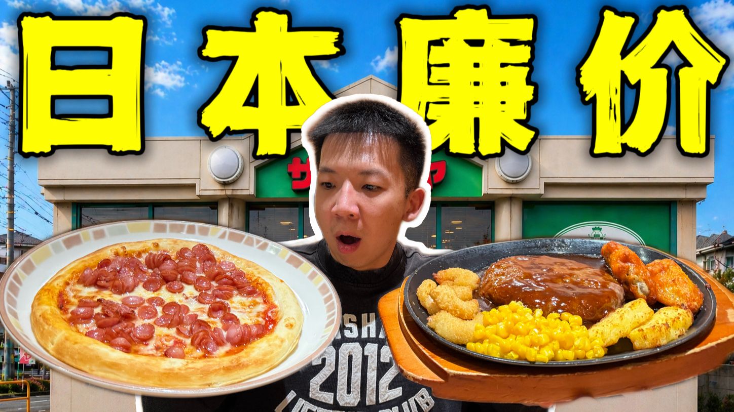 日本最廉价餐厅！穷鬼专属！一份仅300日元能吃吗？