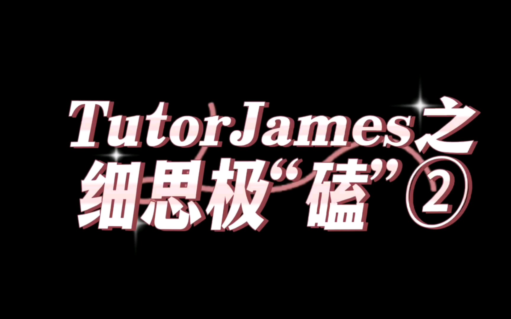 【tutorjames】细品系列②之真相是真:无人角落里有更多浪漫秘密