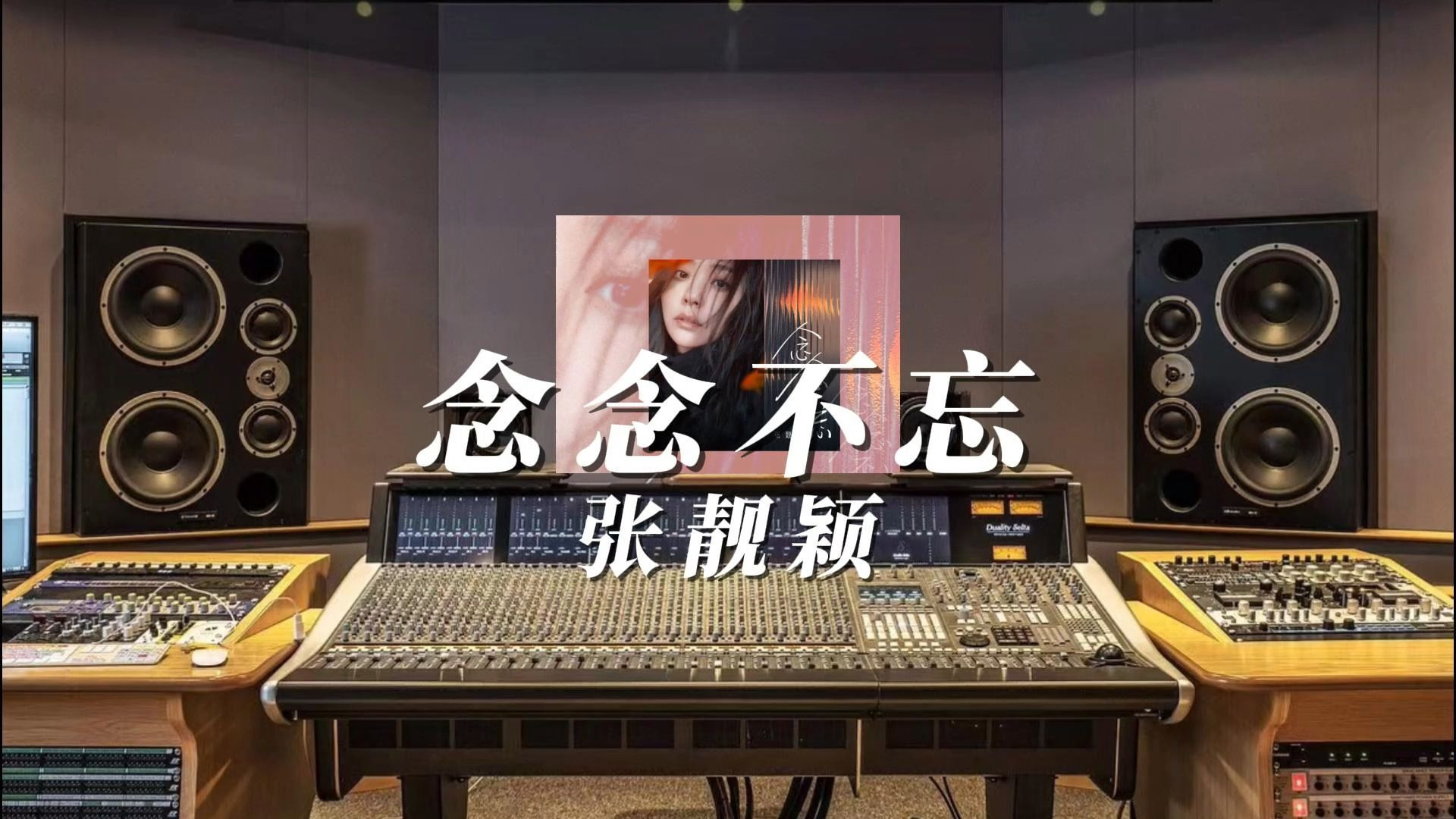 张靓颖《念念不忘》，百万升级无与伦比