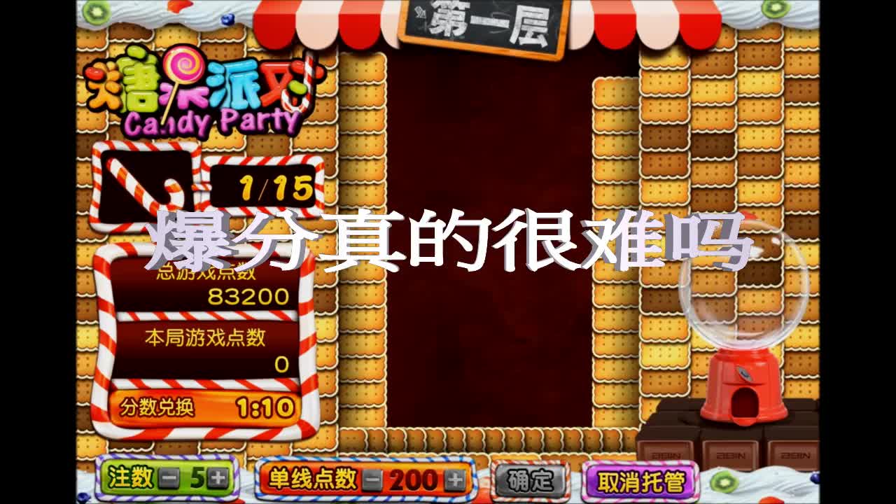 糖果派对爆分技巧估计还有一半的玩家不知道