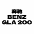 今日戏份（BENZ GLA200）#奔驰GLA#Piston机油#奔驰保养