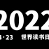 【2022读书日】《不用画面做个宣传片》