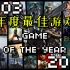 【2003-2022年度最佳游戏盘点】这20个游戏都讲了什么故事？