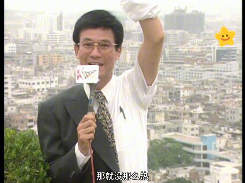【笑看风云】1994年☞广东东莞拍摄外景二