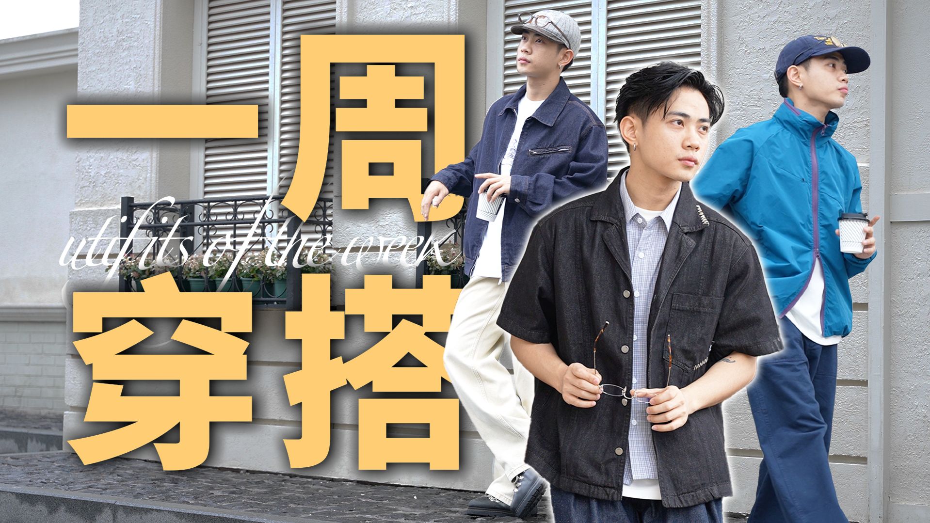 8套！春夏一周穿搭合集！无脑照抄！男生穿搭｜穿搭分享｜购物分享｜百搭套装