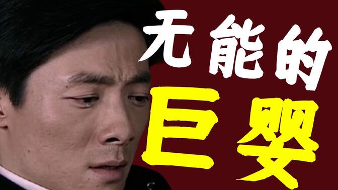 【精讲潜伏40】为什么我说李崖是个无能的巨婴【十级学者详解潜伏】