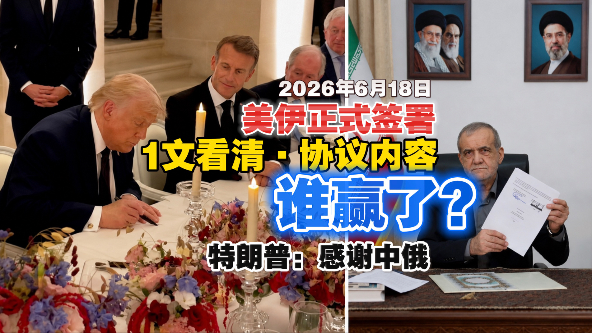 【6月18日】美伊正式签署，1文看清《美伊谅解备忘录》有哪些内容（撤军+解冻资金+3000亿重建+浓缩铀稀释）；特朗普圆滑回应3000亿美元+解冻伊朗资产
