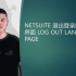 NETSUITE 退出登录后打开界面 LOG OUT LANDING PAGE
