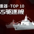 张召忠说154：外媒排名055大驱竟榜上无名？局座解析中国驱逐舰真正实力！
