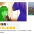 【中文】Mask R-CNN 深度解读与源码解析 目标检测 物体检测 RCNN object detection 语义分