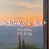 那就好好告个别吧
