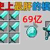 MC史上最肝的模组！制作一把剑需要69亿颗钻石？你敢挑战吗？我的世界Minecraft_我的世界