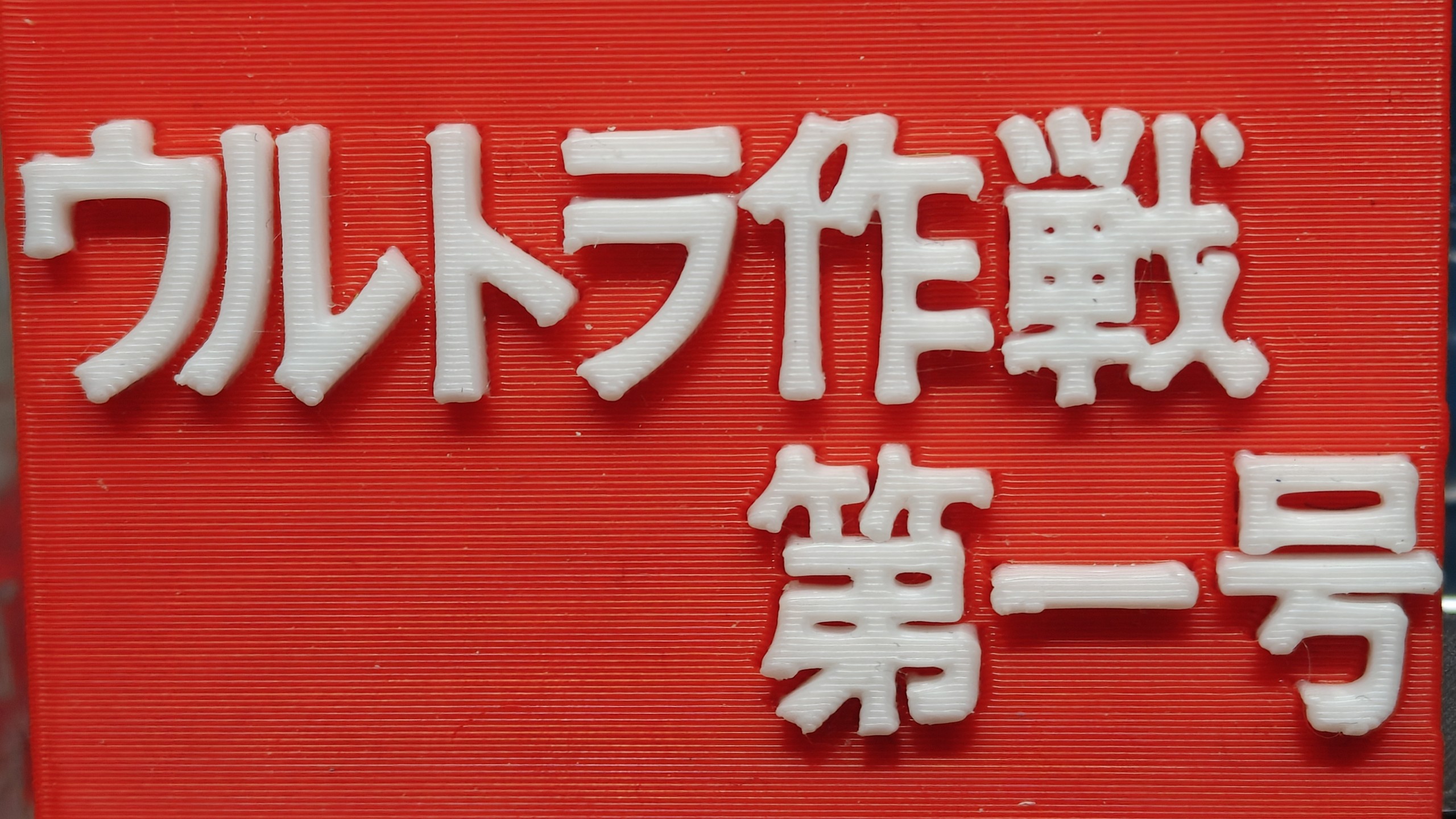 一个月的战争 奥特作战第一号