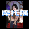 摩托摇