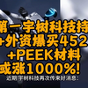 A股第一宇树科技持股方，10元+外资爆买4522万股+PEEK材料，或涨