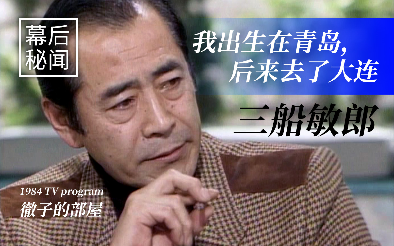 【幕后】三船敏郎：我出生在青岛，后来去了大连（1984“徹子的部屋”）