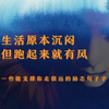 生活原本沉闷，但跑起来就有风，一些能支撑你走很远的励志句子