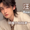 【特急丨汪铎专场丨双人reaction】圈外路人初看：CP混剪大乱斗！！不同设定不同风味，嗝~爽吃爽吃
