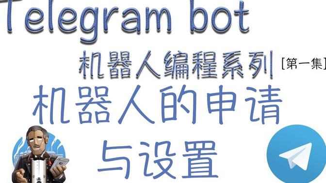 [Telegram bot 机器人编程系列] 机器人的申请与设置 [第一集]