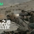 【中字/战争】库尔德女兵的战争《无人之地》正式预告