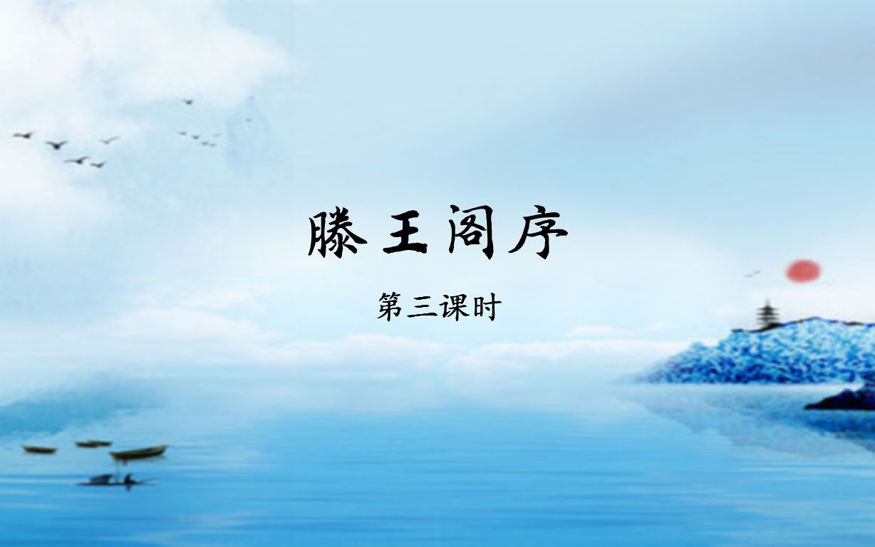 高中语文人教版必修五《滕王阁序》第三课时教学视频