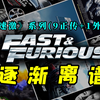 最TOP：一口气看完《速激》系列（9正传+1外传