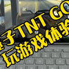 用锤子TNT GO玩欧洲卡车模拟是什么体验