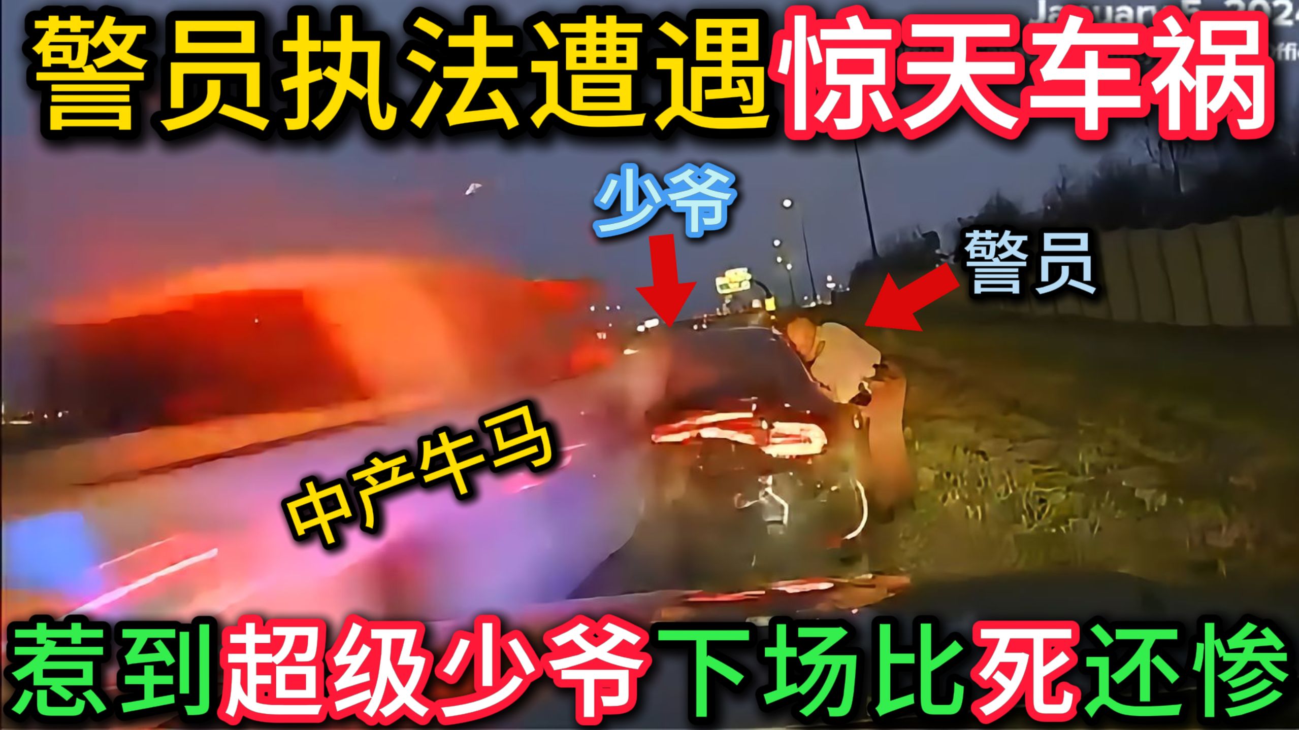警员执法遭遇惊天事故，惹到超级少爷，下场比死还惨！