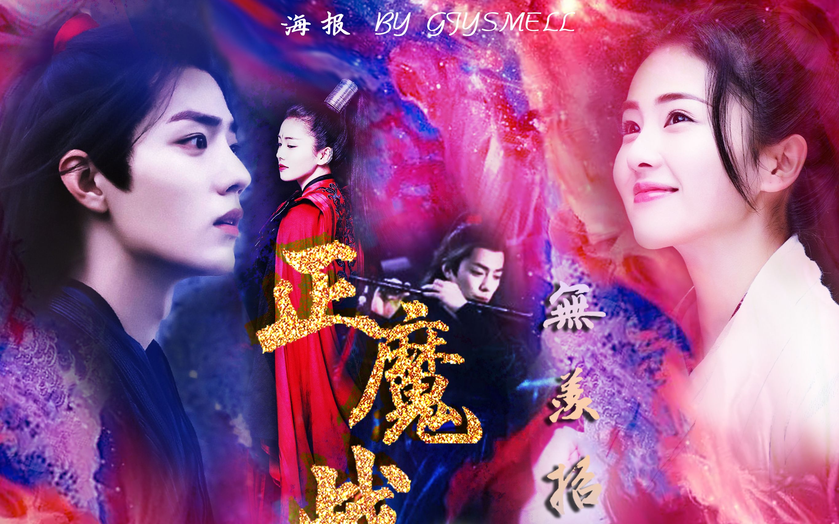 【白鹿x肖战】【正魔战之无羡招摇篇第六集】我自招摇向天笑,无羡