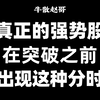 真正的强势股，在突破之前必定会出现这种分时走势，速看，抓住牛股的起涨点