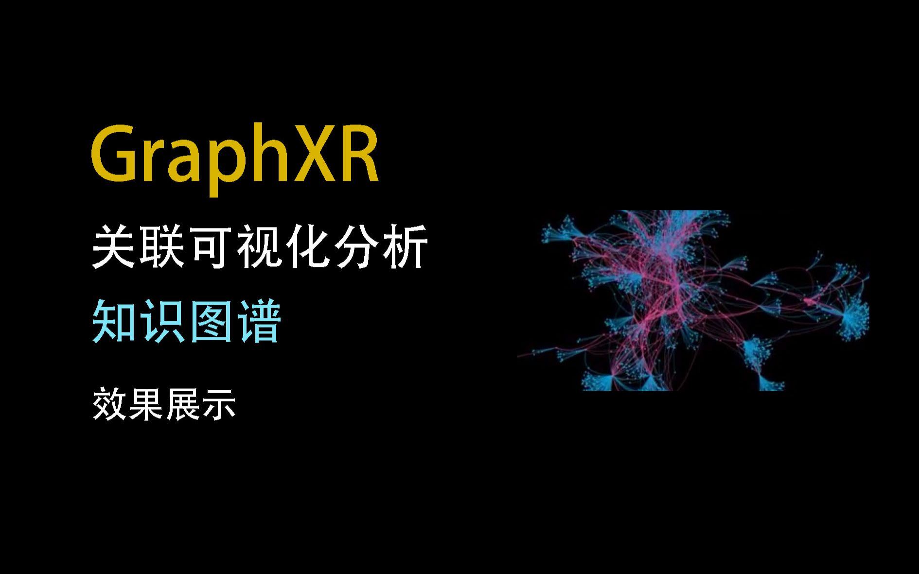 GraphXR关联可视化分析-知识图谱效果展示