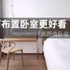 如何布置卧室更好看？高颜值卧室打造法