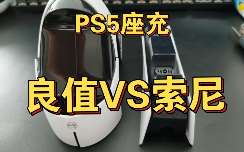 PS5手柄充电器 国产与原装的区别。