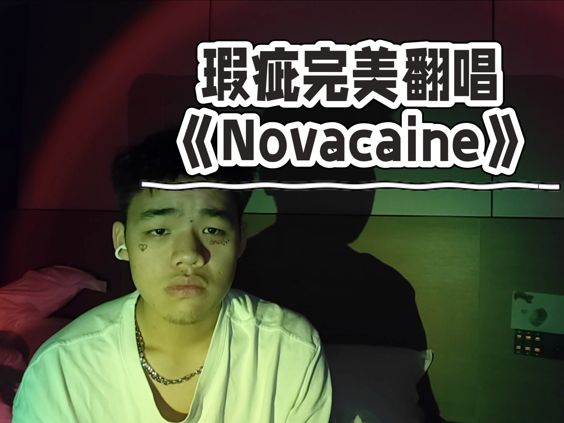 瑕疵完美翻唱《Novacaine》
