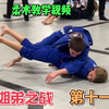 柔术教学视频之姐弟之战 第11季