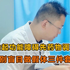 刚查出ED就想装假体，医生直接拦下：先用药调理，真不行才考虑